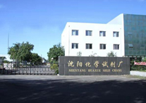沈陽(yáng)化學(xué)試劑廠(chǎng)