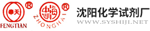 沈陽(yáng)化學(xué)試劑廠(chǎng)