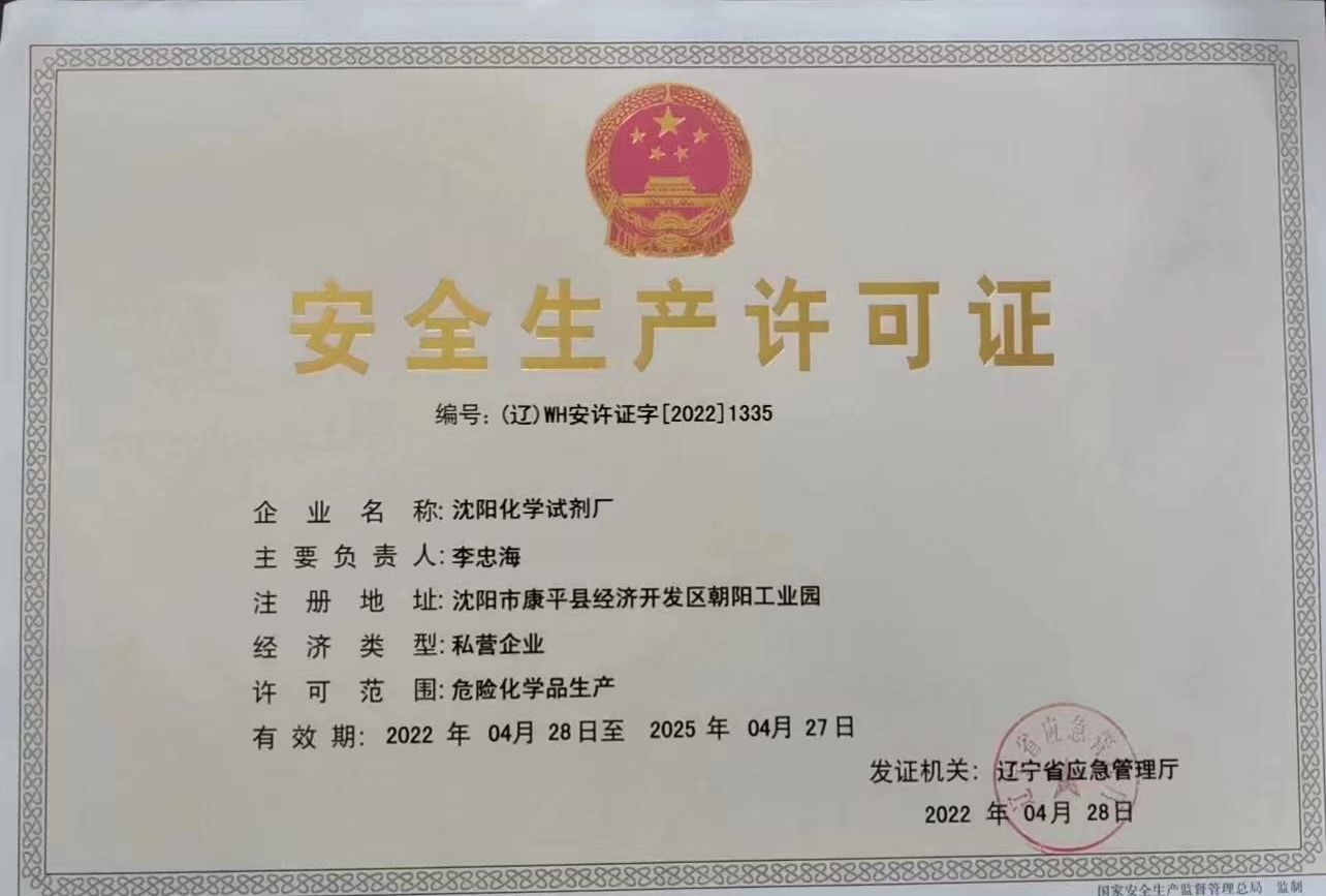 安全生產(chǎn)許可證