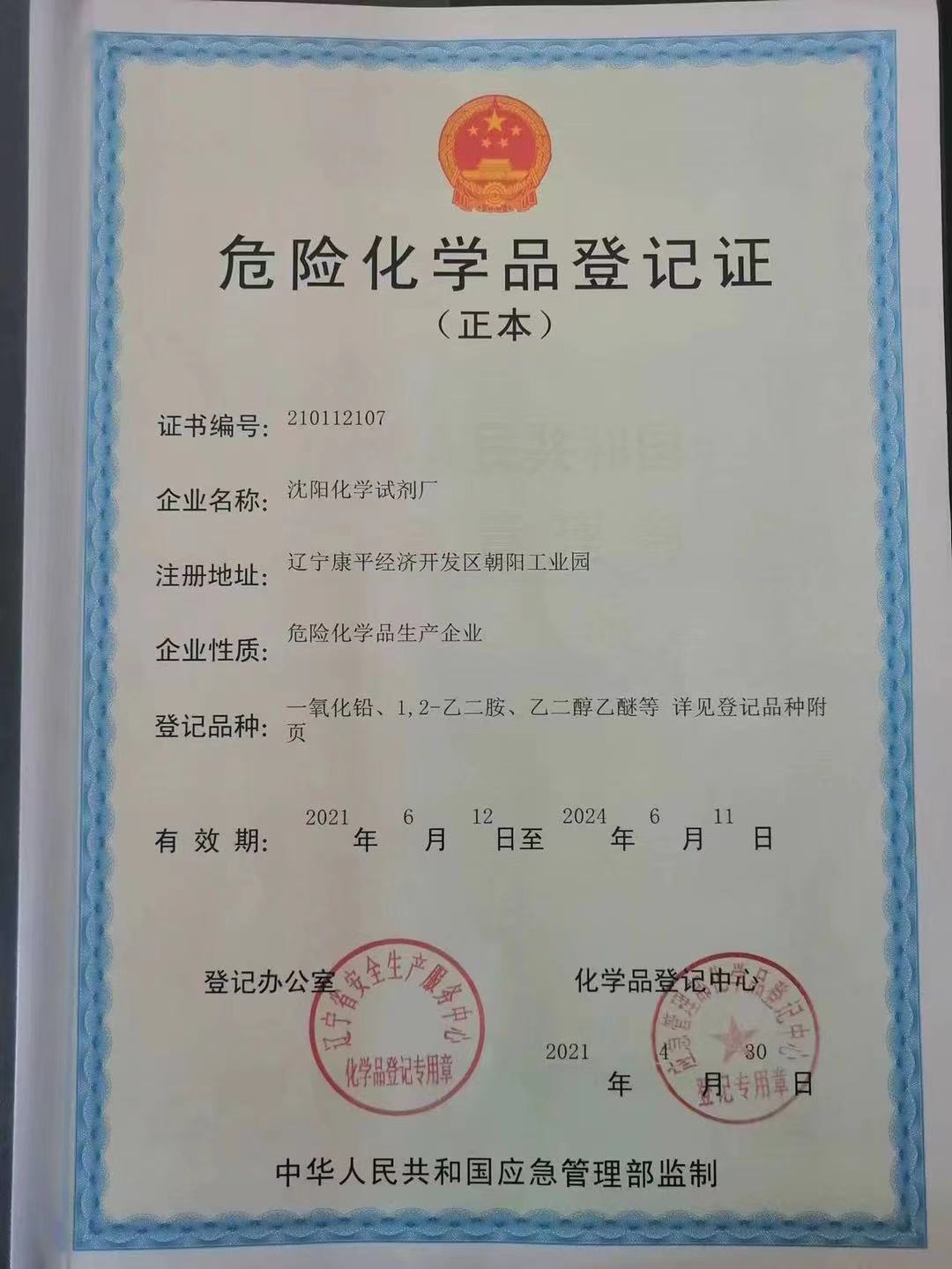 危險(xiǎn)化學(xué)品登記證