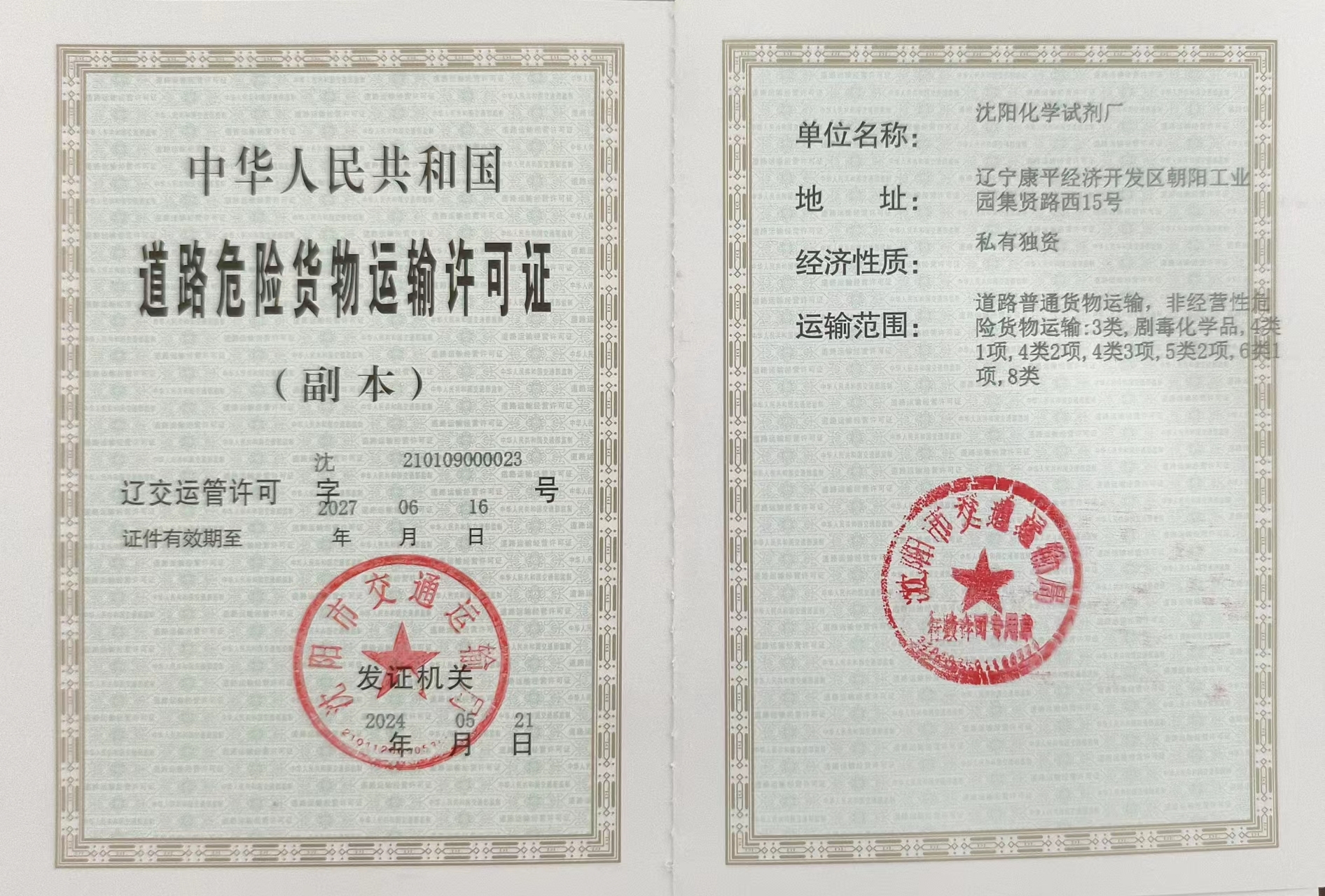 道路運(yùn)輸經(jīng)營許可證