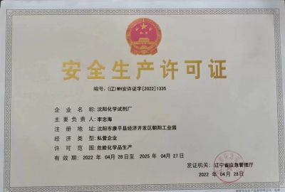 安全生產(chǎn)許可證