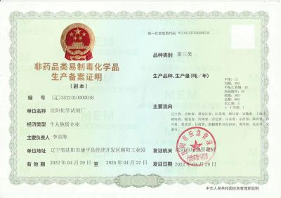 非藥品類易制毒化學(xué)品生產(chǎn)備案證明
