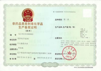 非藥品類易制毒化學(xué)品生產(chǎn)備案證明